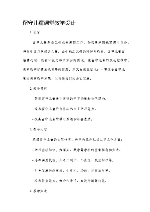 留守儿童课堂教学设计