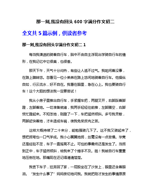 那一刻,我没有回头600字满分作文初二