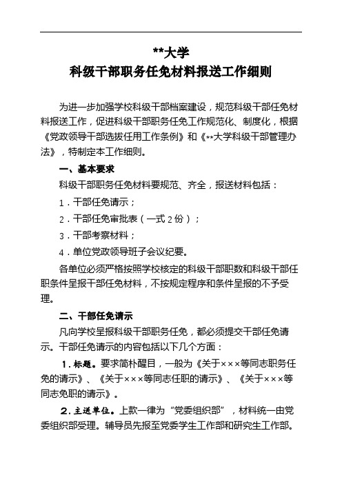 大学科级干部职务任免材料报送工作细则【模板】