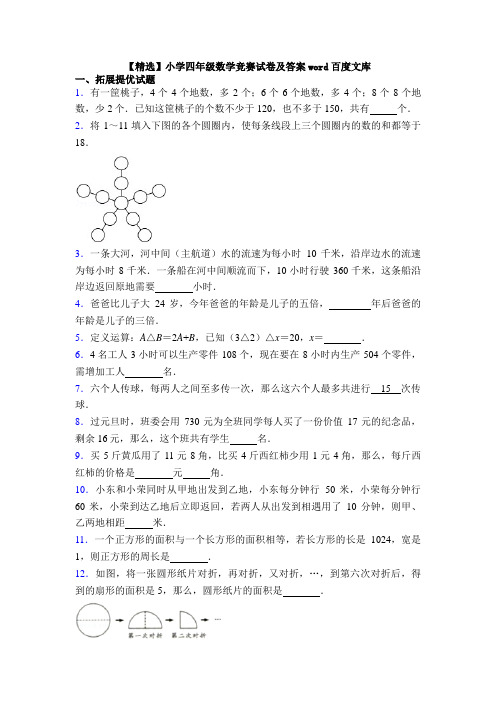 【精选】小学四年级数学竞赛试卷及答案word百度文库