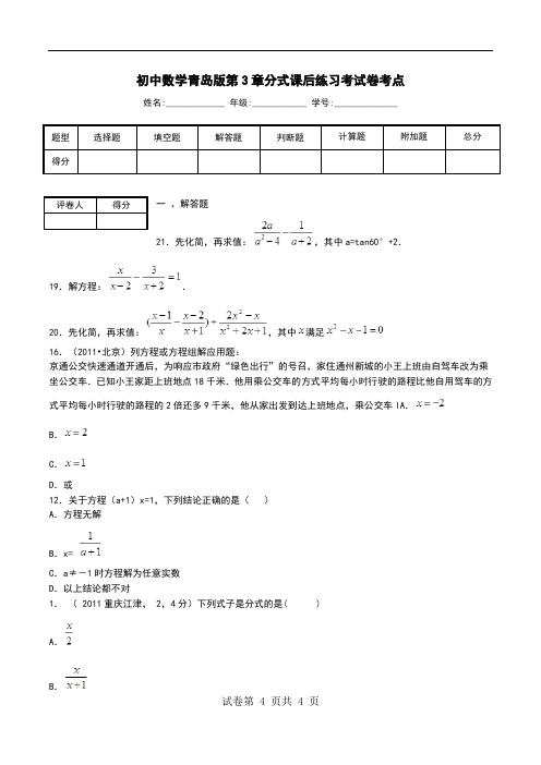 初中数学青岛版第3章分式课后练习考试卷考点.doc