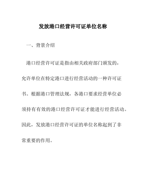 发放港口经营许可证单位名称