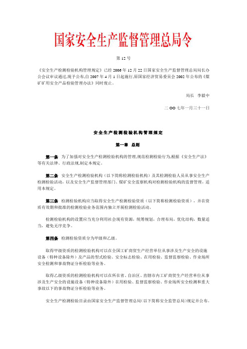 国家安监总局第第12号令