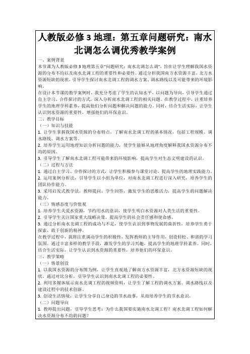 人教版必修3地理：第五章问题研究：南水北调怎么调优秀教学案例