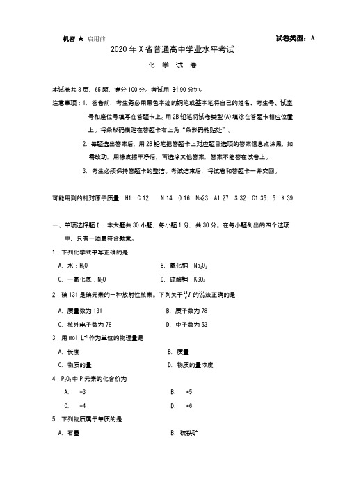 2020年普通高中学业水平考试(化学试卷)含答案