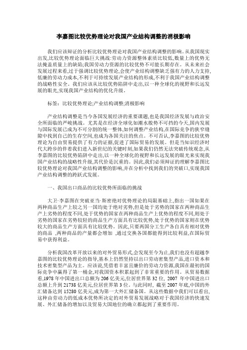 李嘉图比较优势理论对我国产业结构调整的消极影响