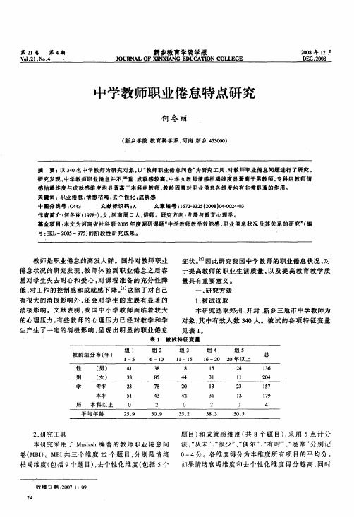 中学教师职业倦怠特点研究