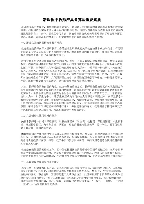 新课程中教师应具备哪些重要素质