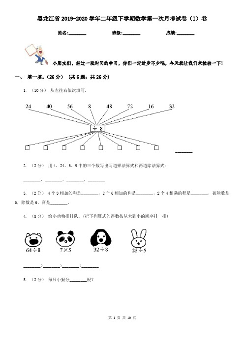 黑龙江省2019-2020学年二年级下学期数学第一次月考试卷(I)卷