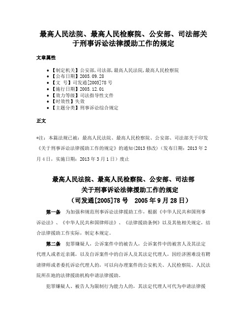 最高人民法院、最高人民检察院、公安部、司法部关于刑事诉讼法律援助工作的规定