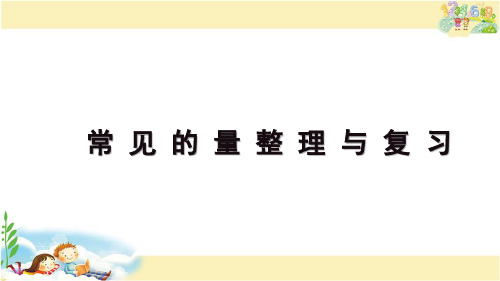 苏教版数学六年级下册 “常见的量”整理与复习