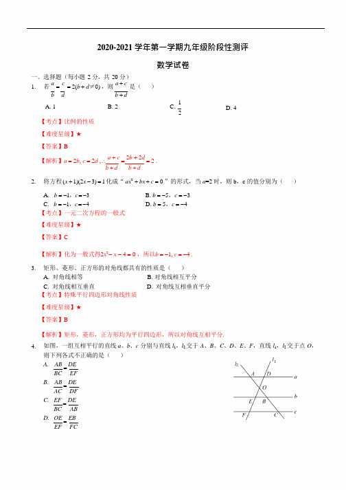 九年级第一学期阶段性测评数学试卷及答案 初三数学期中试题与解析