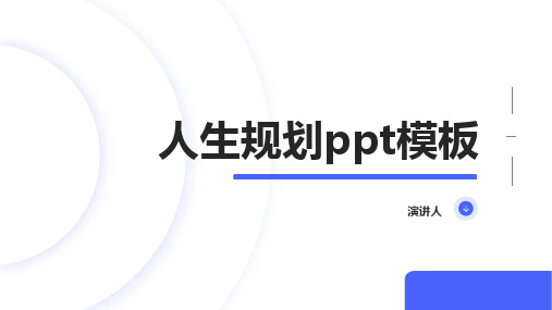 人生规划ppt模板