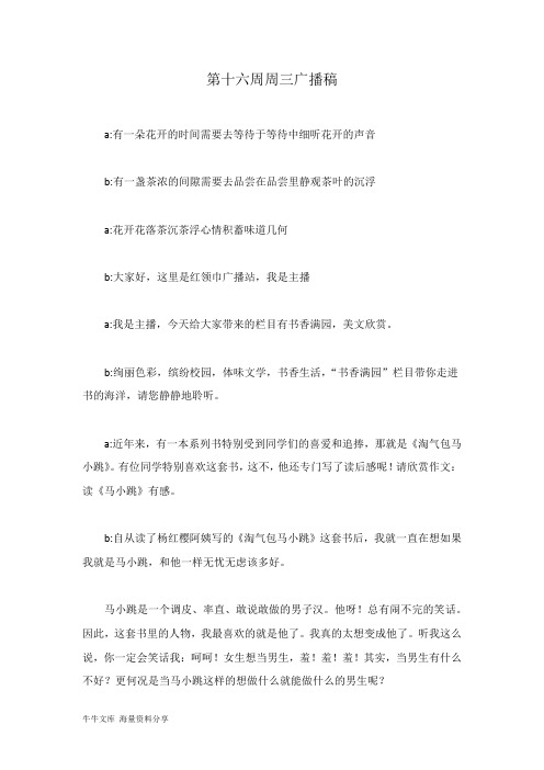 第十六周周三广播稿