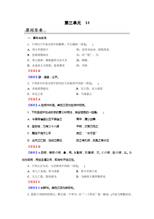 粤教版语文课时作业：13项羽本纪(节选)