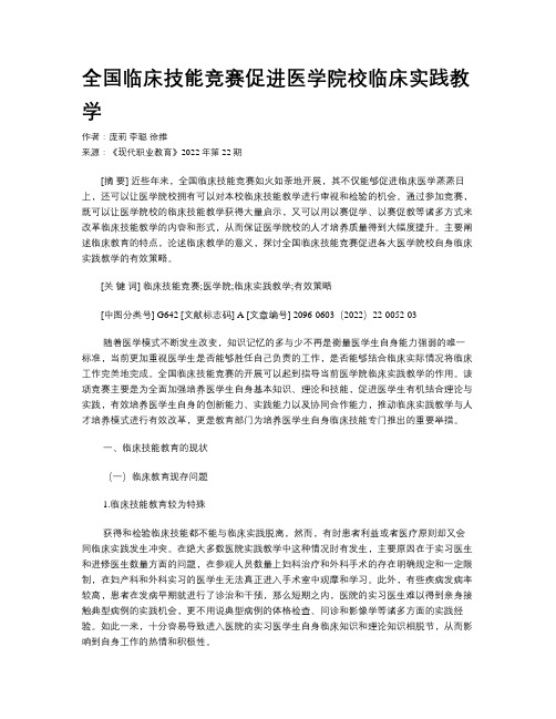 全国临床技能竞赛促进医学院校临床实践教学 