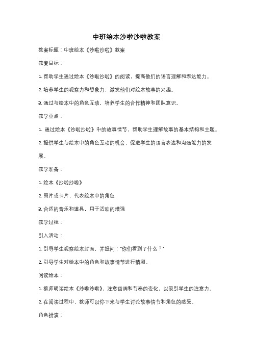 中班绘本沙啦沙啦教案