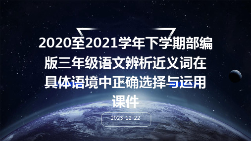 2020至2021学年下学期部编版三年级语文辨析近义词在具体语境中正确选择与运用课件