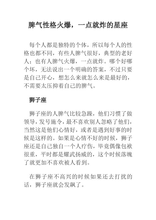 脾气性格火爆,一点就炸的星座