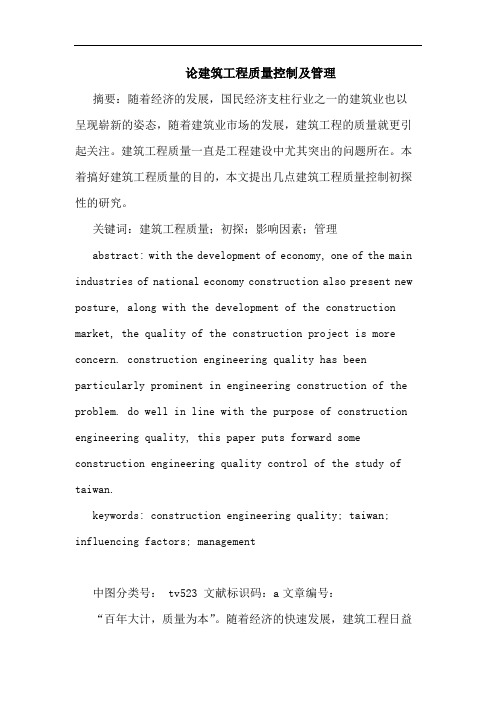 建筑工程质量控制及管理论文