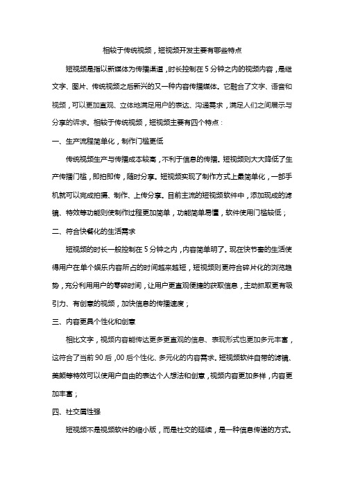 相较于传统视频，短视频开发主要有哪些特点