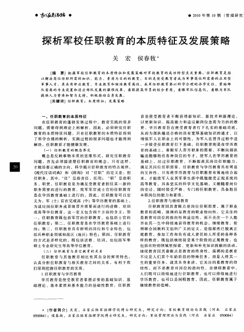 探析军校任职教育的本质特征及发展策略