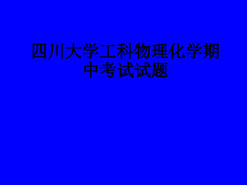 物理化学期中考试试题解析 PPT