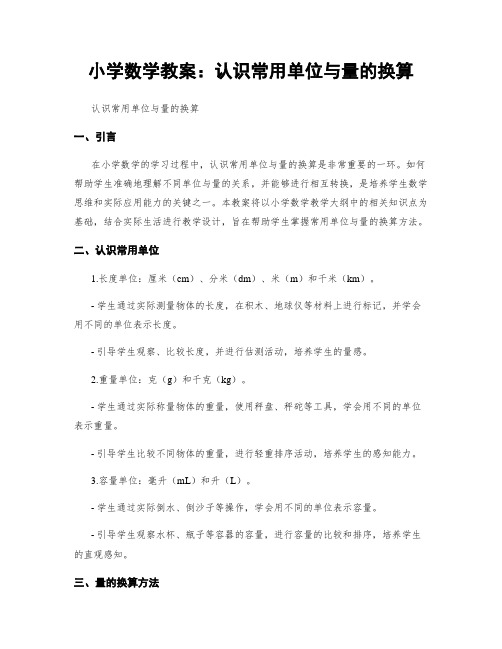 小学数学教案：认识常用单位与量的换算 (2)