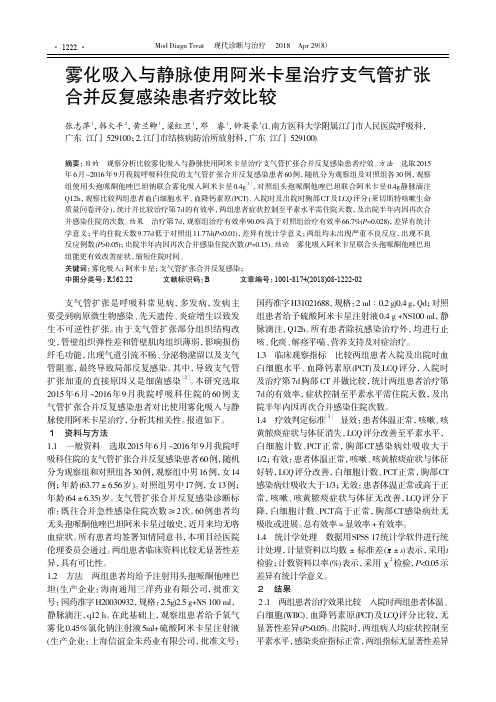 雾化吸入与静脉使用阿米卡星治疗支气管扩张合并反复感染患者疗效比较