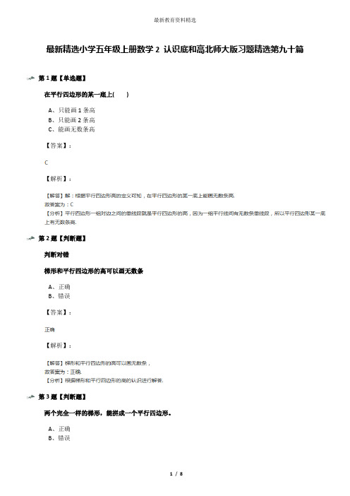 最新精选小学五年级上册数学2 认识底和高北师大版习题精选第九十篇