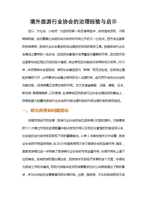 境外旅游行业协会的治理经验与启示