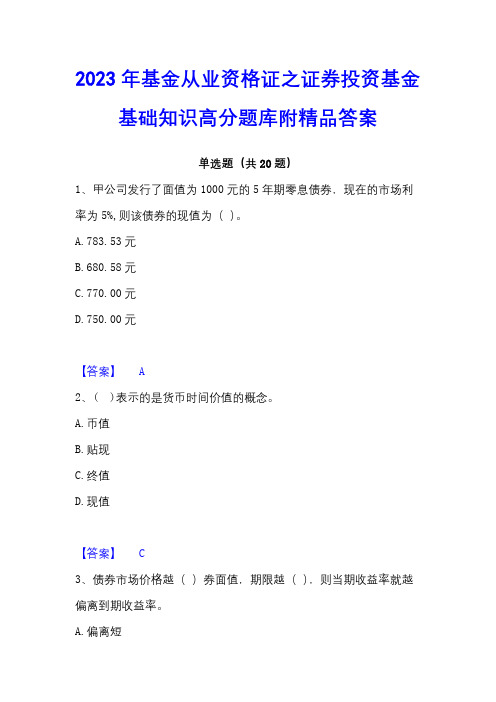 2023年基金从业资格证之证券投资基金基础知识高分题库附精品答案