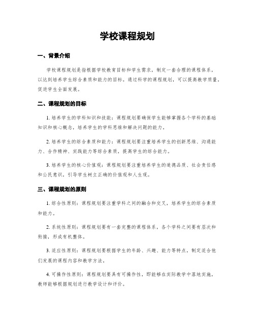 学校课程规划