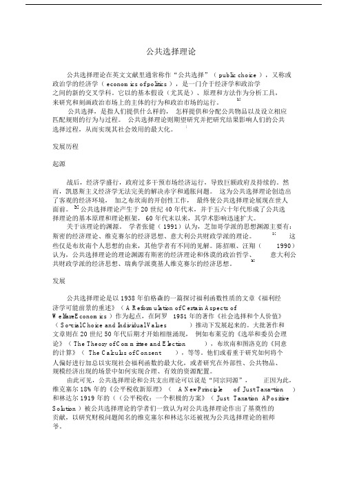 公共的选择理论介绍.docx