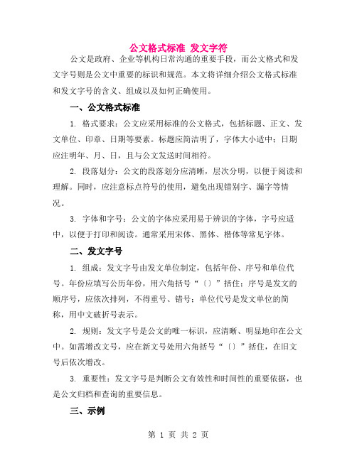 公文格式标准 发文字符