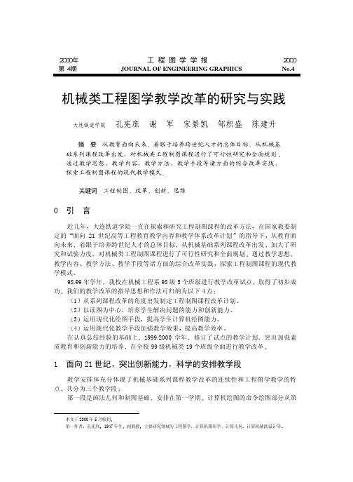 机械类工程图学教学改革的研究与实践