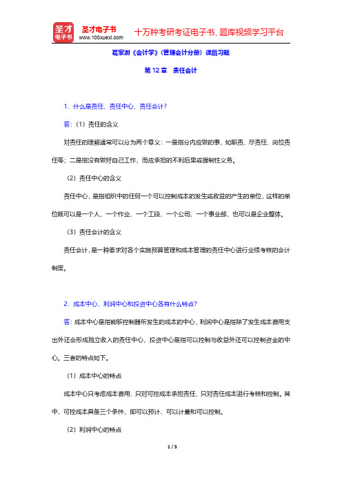 葛家澍《会计学》(管理会计分册)课后习题(责任会计)【圣才出品】