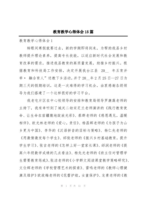 教育教学心得体会15篇