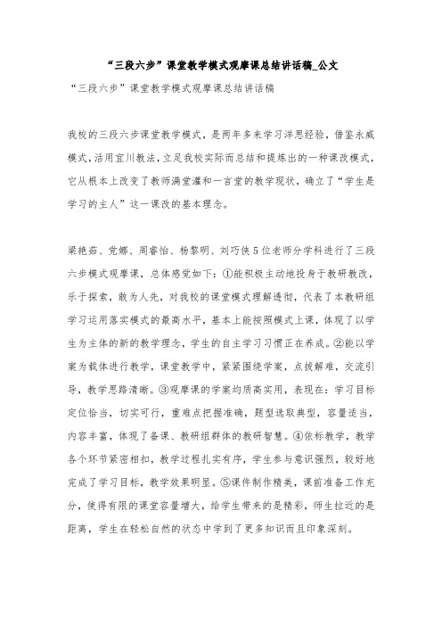 “三段六步”课堂教学模式观摩课总结讲话稿_公文