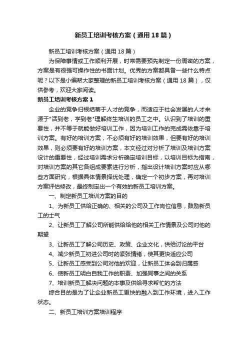 新员工培训考核方案(通用18篇)