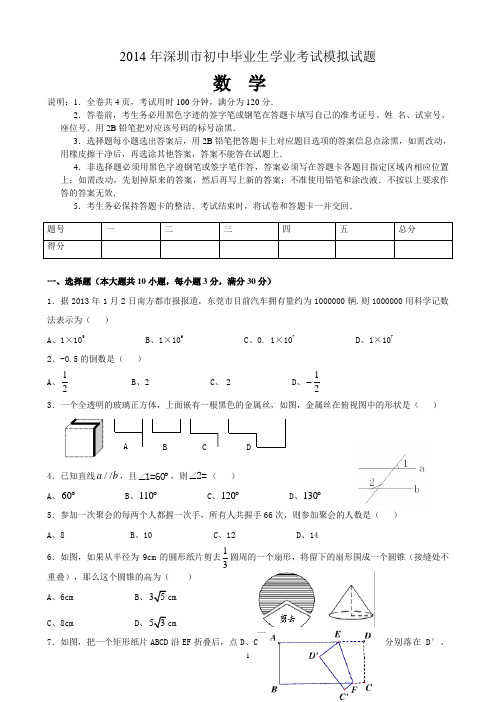 深圳市2014年中考数学全真模拟试题(针对2014版新考纲)(一)(含答案)