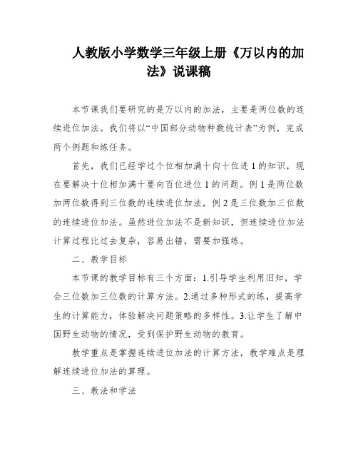 人教版小学数学三年级上册《万以内的加法》说课稿