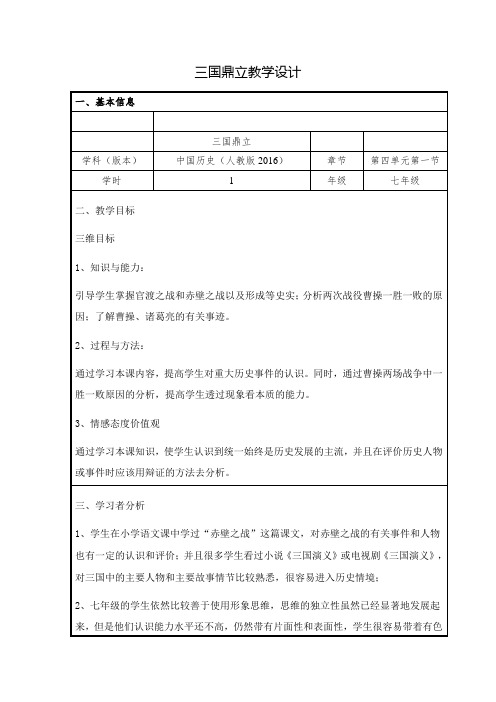 (部编)人教版初中七年级历史上册《 第16课 三国鼎立》 优质课导学案_7