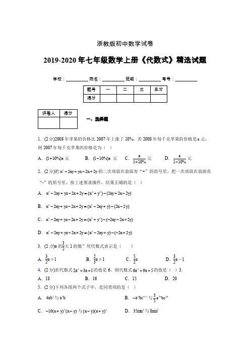 浙教版初中数学七年级上册第四章《代数式》单元复习试题精选 (30)