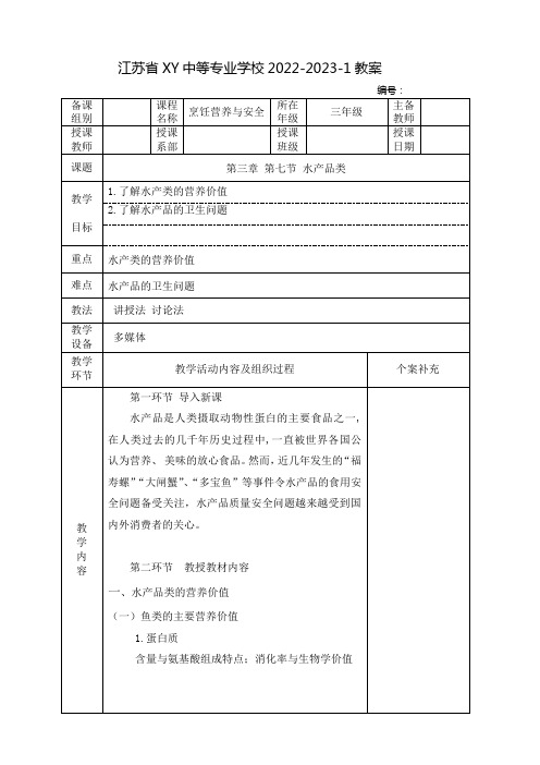 中职烹饪营养与安全教案：水产品类