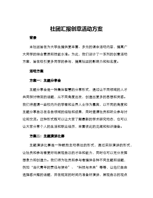 社团汇报创意活动方案