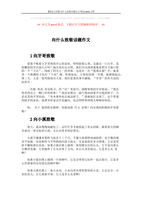 【精品文档】向什么致敬话题作文-精选word文档 (3页)