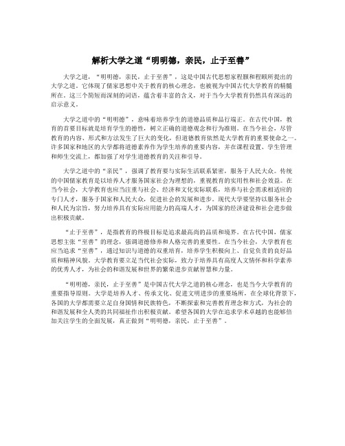 解析大学之道“明明德,亲民,止于至善”