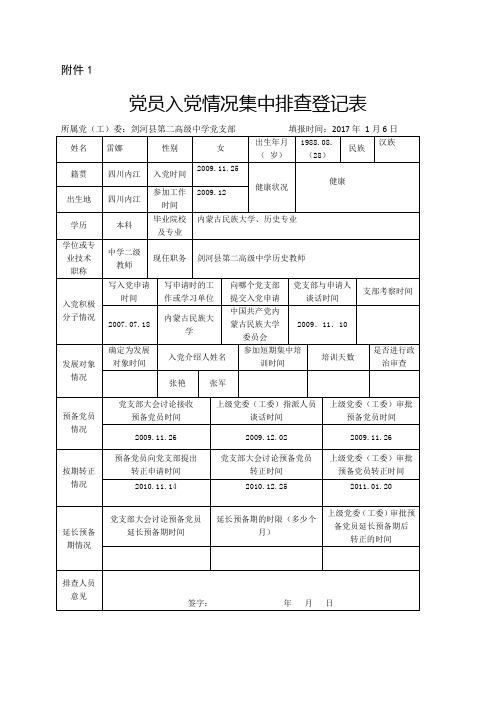 雷娜党员入党情况集中排查表