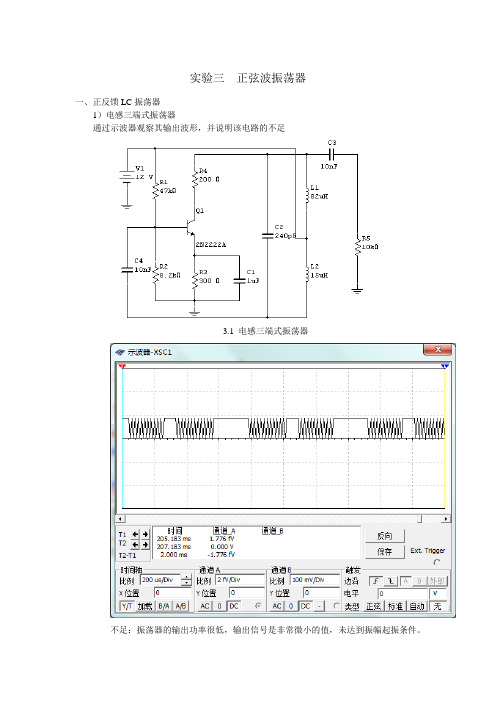 实验三  正弦波振荡器